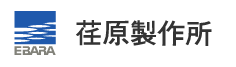 荏原製作所